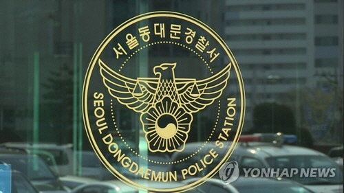 서울 동대문경찰서 <연합뉴스>